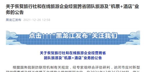 黑龍江恢復跨省團隊旅游及機票酒店業(yè)務，旅游業(yè)迎來復蘇新契機
